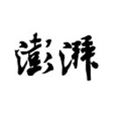 澎湃标识